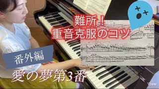 【ここが弾けない】重音克服のコツ【愛の夢第3番】番外編！