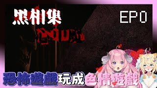 【烟花蹦蹦蹦】好色的恐怖遊戲w｜黑相集:心中魔 Ft. 汐海愛麗絲