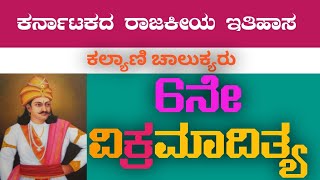 ಈತ ೬ನೇ ವಿಕ್ರಮಾದಿತ್ಯ ಕಲ್ಯಾಣ ಚಾಲುಕ್ಯ ಪ್ರಸಿದ್ಧ ದೊರೆ || Vikramaditya VI | Kalyani Chalukya