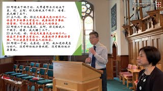 英國東北部循道衛理華人教會【主日崇拜】2020年8月16日｜健康的基督徒 - 忠心服事｜馬太福音 25:14-30; 希伯來書12:28｜張柏林博士