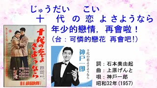 神戸一郎 十代の恋よさようなら(台：可憐戀花再會吧) #日本懷舊歌曲 #神戶一郎 #可憐戀花再會吧 #CM in TW #唱歌學日語