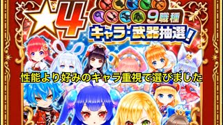 【白猫プロジェクト】星4キャラ抽選プレゼント好きなキャラ選んでみた！