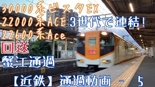 【近鉄】3世代で連結！30000系ビスタEX+22000系ACE+22600系Ace 回送 蟹江通過