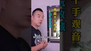 孤品千手观音，大师也玩收藏