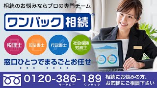 相続を窓口ひとつでまるごとお任せできるサービス「ワンパック相続」1_3B