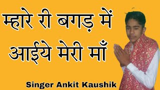 #LatestBhjan2022 म्हारे री बगड़ में आइये मेरी माँ || Singer Ankit Kaushik ||