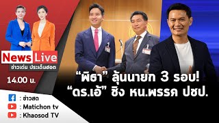 Live : ข่าวเด่น ประเด็นฮอต วันที่ 6 กรกฎาคม  2566