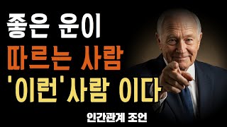 좋은 운이 따르는 사람들 특징ㅣ현실적인 조언 | 인생 명언 | 묵자 | 오디오북