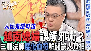 越南媳婦誤觸邪術？三龍法師度化血符解開驚人真相【新聞挖挖哇】