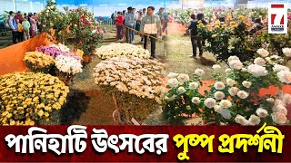 Panihati Utsav 2024 : উদ্বোধন হলো পানিহাটি উৎসব ও বইমেলার পুষ্প প্রদর্শনী #panihatiutsav #flower