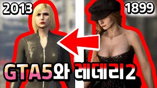 GTA5 VS 레데리2