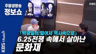 [박광일의 걸어서 역사속으로] 6.25전쟁 속에서 살아난 문화재