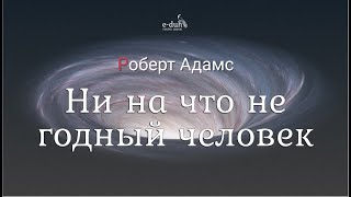 Роберт Адамс - Ни на что не годный человек [Nikosho]