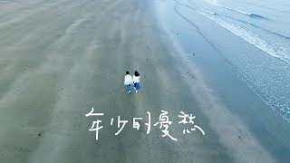 原子邦妮 Astro Bunny 【年少的憂愁】ft. 晨悠 官方歌詞MV (Lyric)