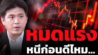 ทำไมหุ้นไทยไม่ขึ้นตามหุ้นโลก ? ต้องขายก่อนไหม ?