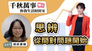 【千秋萬事｜你我生活財經室】《思辨，從問對問題開始》｜商周資深編輯 林亞萱｜萬寶投顧 執行長 賴建承｜王淺秋｜1.17.24