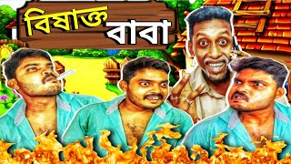 বিষাক্ত বাবা 😎😂 | Epic Subho | #comedy #funny #comedy_video #bengalicomedy