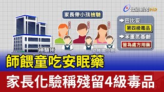 師餵童吃安眠藥 家長化驗稱殘留4級毒品