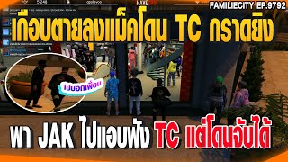 เกือบตายลุงแม็คโดน TC กราดยิงพา JAK ไปแอบฟังTC แต่โดนจับได้ | GTAV |  EP.9792