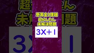 小学生でも理解出来るのに解けない数学の難問　コラッツ予想　3X+1