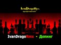 IvanDragoRmx - Допинг
