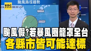 山陀兒不排除周一陸警！颱風假？若暴風圈籠罩全台「各縣市皆可能達標」 @57ETFN