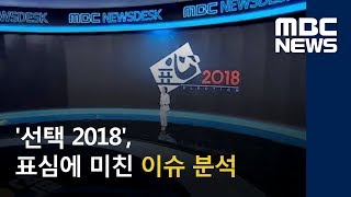 '선택 2018', 표심에 미친 이슈 분석 (2018.06.13/뉴스데스크/MBC)