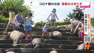 コロナ禍のお盆　静岡県内　猛暑おさまらず