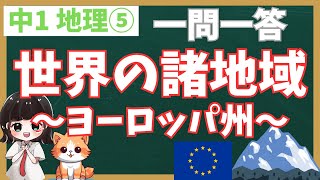 【中1地理・聞き流し】【一問一答】【⑤世界の諸地域～ヨーロッパ州～】　テスト対策・大人のやり直し学習・睡眠学習