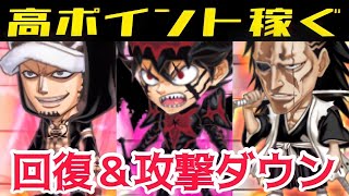 ~決闘~決闘初日は絶対に高ポイント稼ぐ‼︎回復＆攻撃ダウンが決めて‼︎ジャンプチ