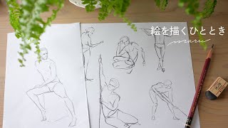 【全身練習】男性クロッキーをやってみる | 女性を描くときとの違い | pencil drawing | Croquis