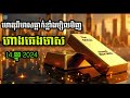 ហាងឆេងមាស14 ធ្នូរ ឆ្នាំ2024 ហេតុអ្វីមាសធ្លាក់ពីម្សិលមិញខ្លាំងម្លេះ gold price today