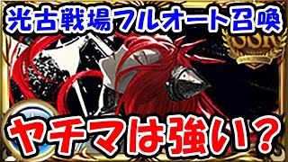 【グラブル】光古戦場 マグナ フルオート召喚 ヤチマは強い？（短期フルオート）（長期フルオート）（シュバマグ）「グランブルーファンタジー」