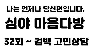 ♥ 심야 마음다방 32회 ~  컴백 고민 상담! 혼자라고 느낀다면 오세요. 고민상담(함께 이야기 같이해요)