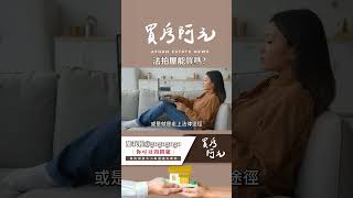 【看房實戰指南】法拍屋能買嗎?你該知道的3件事情 #買房阿元 #買房 #房地產#法拍屋#購屋#風險