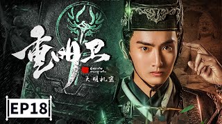 【2021最新玄幻古装大剧】《重明卫大明机密》第18集 Chong Mingwei: Daming Secret EP18 李川/余玥 | Caravan中文剧场