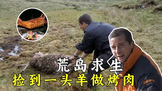 荒岛求生：用石头捕抓海鲜，吃上美味烤羊肉，躺在羊皮里取暖！