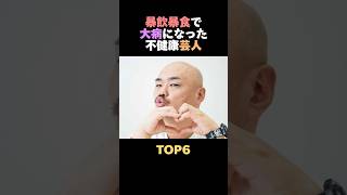 暴飲暴食で大病になった不健康芸人TOP6 #芸人 #お笑い芸人 #お笑い