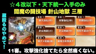 [☆４改以下] 閻魔の闘技場 針山地獄 三層 十一審 [天下統一入手のみ]