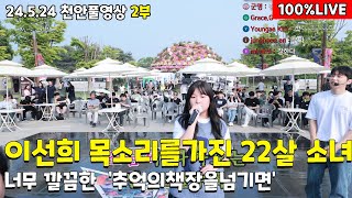 2부 이선희 목소리를 가진 소녀 퓨어한 목소리로 '추억의책장을넘기며'! 24.5.24풀2부