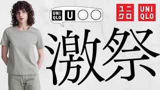 【ユニクロ】激安祭り! U〇〇! C人気バッグ! JWアンダーソン! 夏T990円! 感動〇〇! エアリズムUVカット! 激安コラボ値下げセール商品紹介【UNIQLOユーシー24SS春夏】