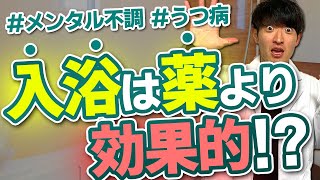 入浴の効果と入浴を楽しくする方法｜うつ病・メンタル不調【脳科学者監修】