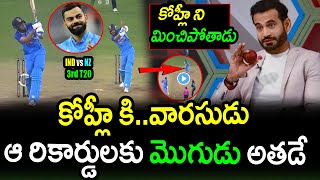 Irfan Pathan Comments On Young Indian Player Superb Performance|IND vs NZ 3rd T20 Latest Updates