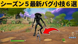 【小技集】体が100分の１になるチート設定知ってますか？シーズン５最強バグ小技裏技集！【FORTNITE/フォートナイト】