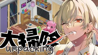 【Unpacking】引っ越し荷ほどき大作戦~深まる闇編~【新人Vtuber / 弐ト】