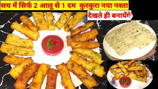 देखते ही बनायेंगे सच में सिर्फ 2आलू से 1दम  कुरकुरा नया नश्ता |Potato Snacks Recipe | Aloo ke Snacks