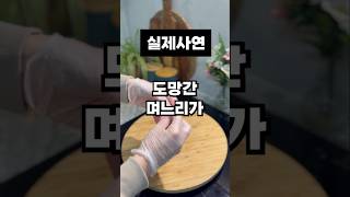 (실제사연)도망간 며느리가 8년만에 돌아온 충격적인 이유