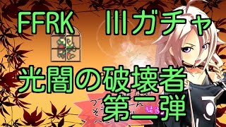 FFRK　Ⅲガチャ　光闇の破壊者　第二弾