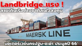 Landbridge แรง ! สายเดินเรือต่างชาติสนใจลงทุน