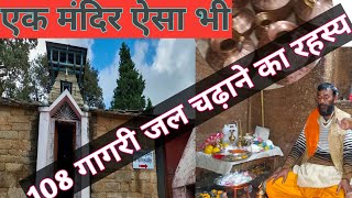 वृद्ध जागेश्वर यहाँ क्यों चढ़ाते हैं 108 गागरी जल??#jageshwar #almora